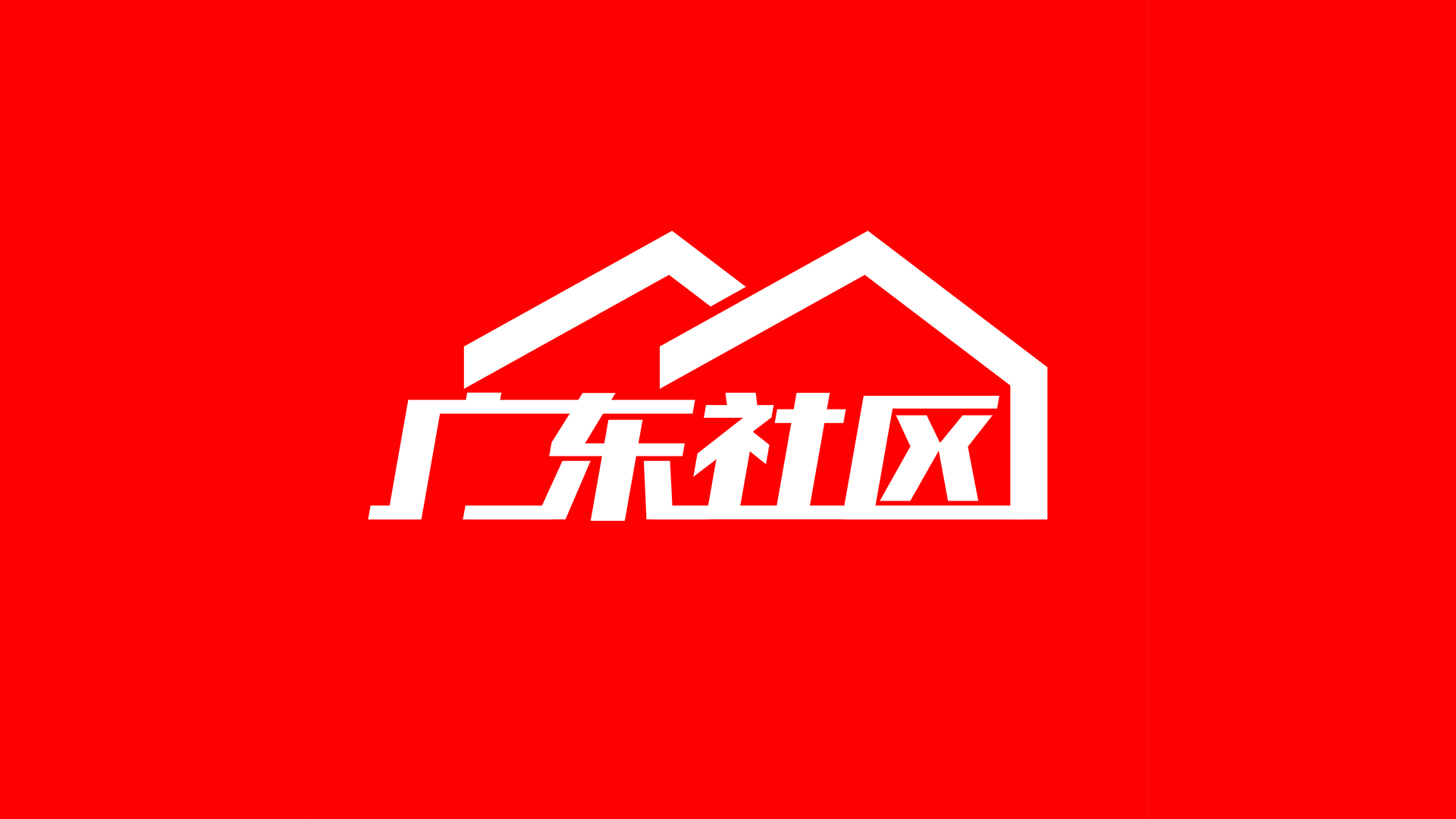广东社区logo.jpg