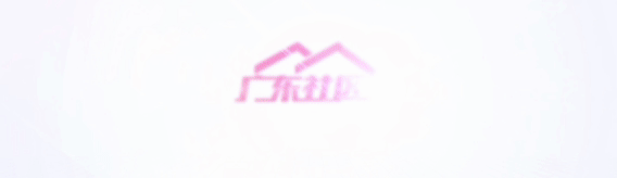 1775719299361294.gif 最新广东社区头图.GIF