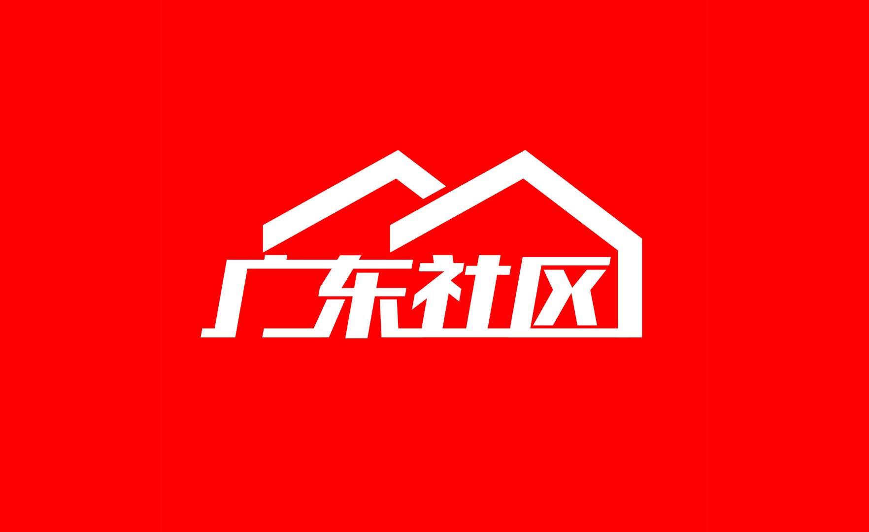 广东社区