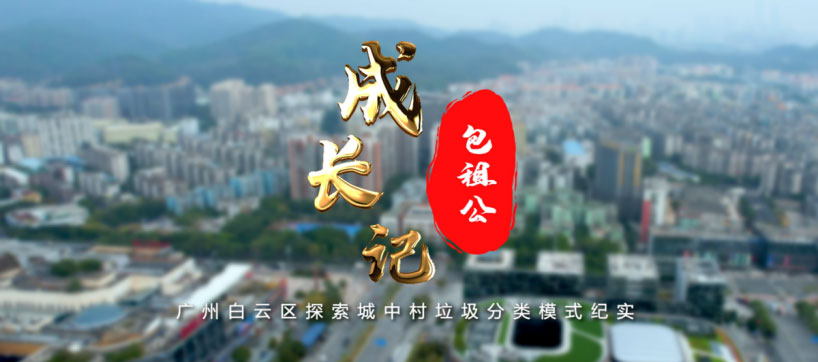 央视频上线《包租公成长记》，展现广州白云城中村垃圾分类“栋长制”初见成效