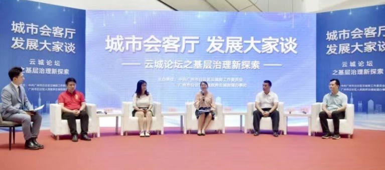 善治 | 广州白云：首期“云城论坛”成功举办，探索党建引领基层治理新路径