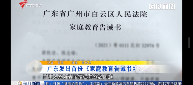 广州白云法院发出广东首份家庭教育告诫书，“依法带娃”时代已来