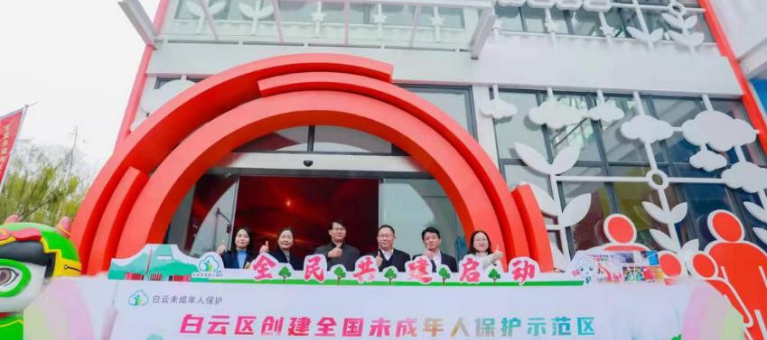 广东首个未成年人保护协会成立！广州白云率先建起未成年人保护三级阵地