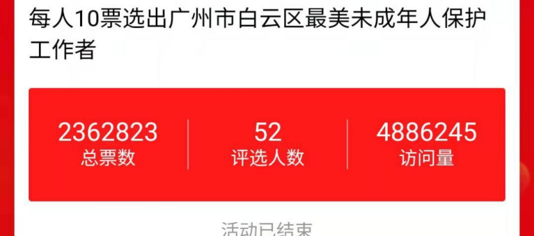 近500万访问量！全民参与广州白云最美未成年人保护工作者评选