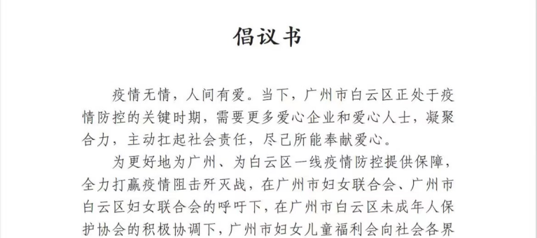广州妇女儿童福利会：“爱心接力 同心抗疫”募捐倡议书