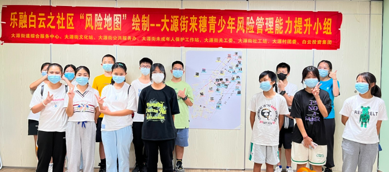 白云大源：来穗青少年绘制社区“风险地图”，培养主人翁意识