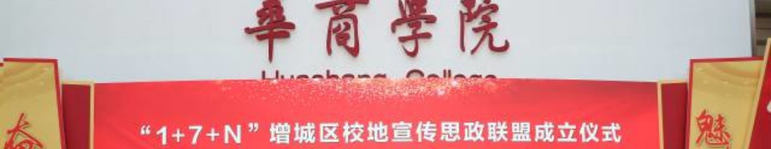 获全省唯一荣誉称号！广州增城“1+7+N”校地宣传思政联盟获中宣部表彰
