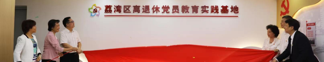 广州荔湾：离退休党员教育实践基地正式揭牌