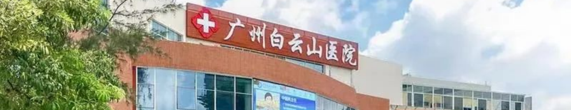 广州白云山医院晋级三级综合医院