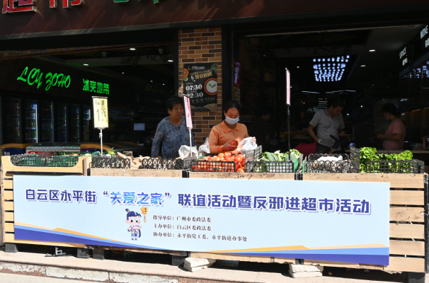 广州白云：反邪教宣传进超市，趣味护航筑安全