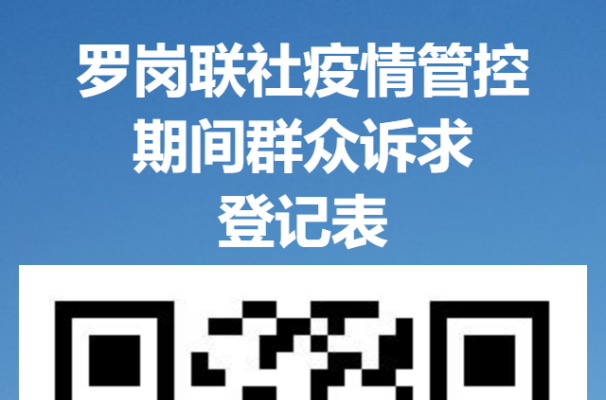 白云均禾街罗岗联社（封）管控区域群众诉求收集告知书