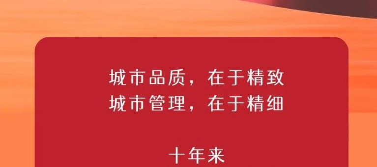 广州城管这十年：用“绣花行动”，绣出了“老城市新活力”的“答卷”