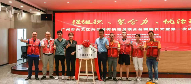 广州白云：白云湖街成立快递员联合会，多元主体共同推进城中村综合治理