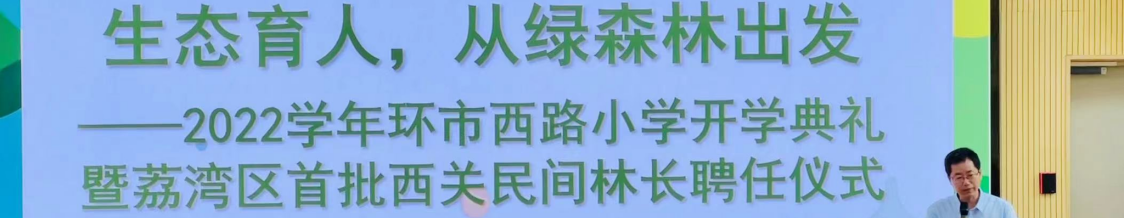 开学第一课，种下一片“幸福林” | 广州荔湾首批西关民间林长、小林长受聘