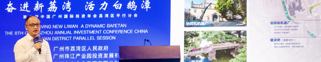 广州国际投资年会荔湾区平行分会顺利召开，荔湾14个重点项目签约！