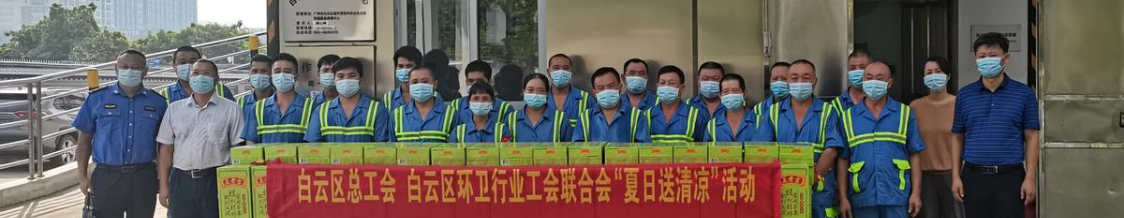 广州白云：酷暑送清凉，慰问“城市美容师”