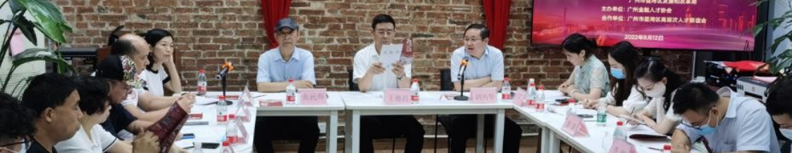 荔湾“文化+金融”人才交流 推动融创发展“双螺旋”