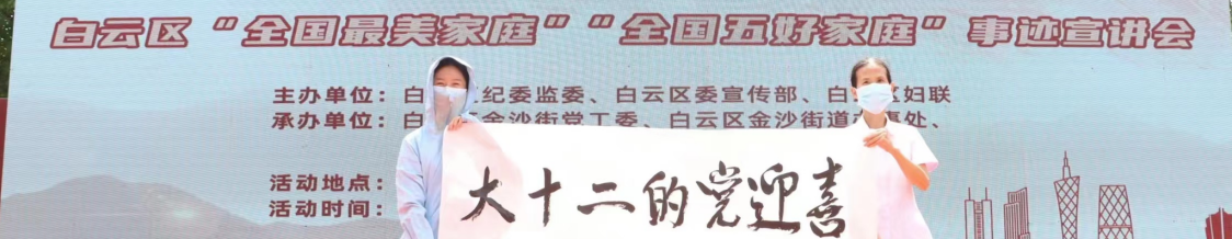 白云妇联：弘扬清廉好家风，强化家庭文明建设，打造“白云家庭”样板