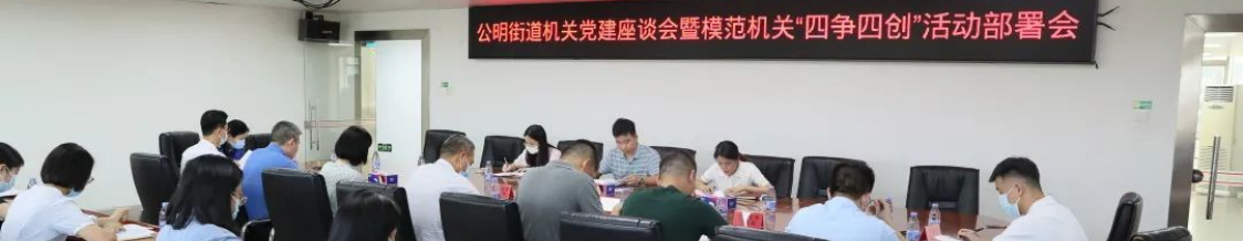 深圳光明：公明街道进行“一支部一特色”党建项目评比，助力光明科学城建设