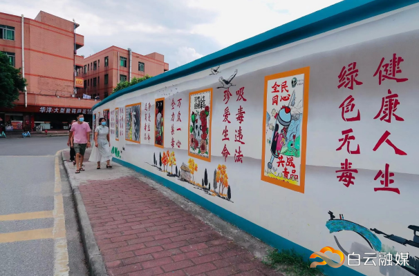 白云松洲：区内首条禁毒涂鸦长廊落成，打造禁毒宣传新阵地