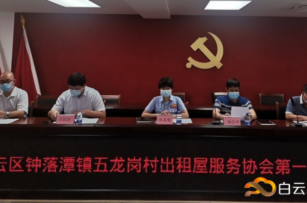 全区首个！白云区钟落潭镇五龙岗村成立村级出租屋服务协会