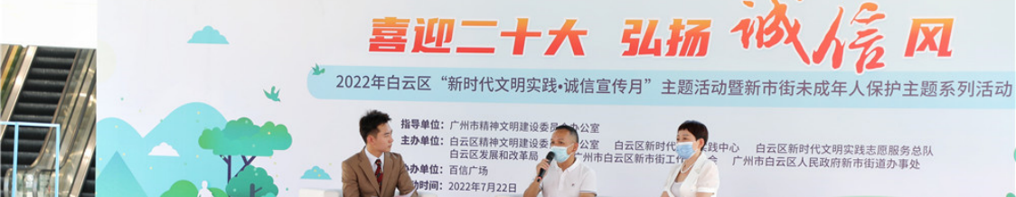 广州白云：从娃娃抓起推动诚信体系建设，营造重信守诺社会风尚
