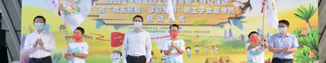 深圳光明区总工会启动“面对面·手拉手·心连心”服务职工群众活动