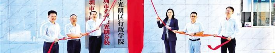 深圳市光明区社会主义学院揭牌成立，光明区党外人才培养工作迈入新阶段