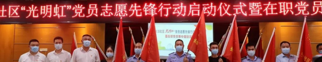 深圳光明玉塘街道：开展“光明虹”在职党员集中报到活动