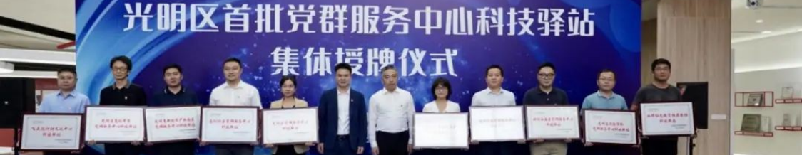 科技为民科技向善——光明区首批10个科技驿站正式启用