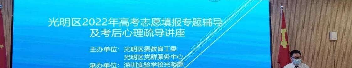 助力学子圆梦，深圳光明区教育工委举办高考志愿填报专题讲座