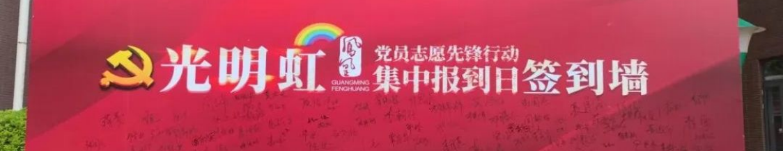 深圳光明凤凰街道：党员集中报到，凤凰先锋闪耀“光明虹”