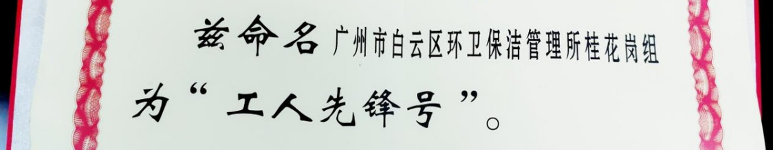 父亲节特辑 I 白云环卫