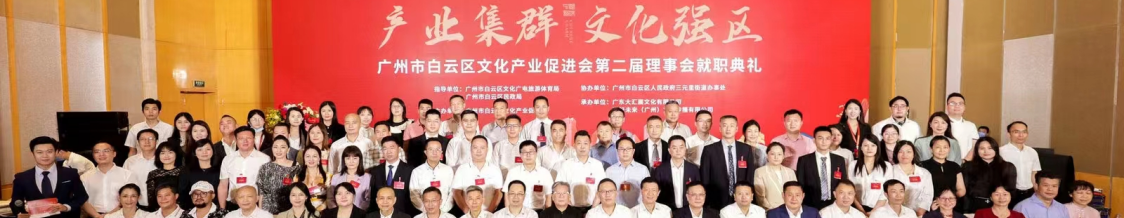 以文兴业强发展！白云区文化产业促进会顺利换届， 助力白云打造文化强区