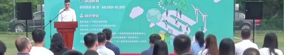 共建清洁美丽世界，6.5环境日宣传活动在广州白云举行