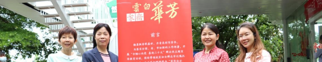 白云妇联:国际家庭日举办女子书法展，传扬好家风好家教