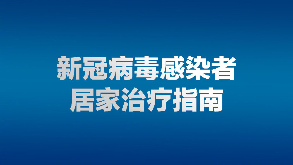 一图看懂《新冠病毒感染者居家治疗指南》
