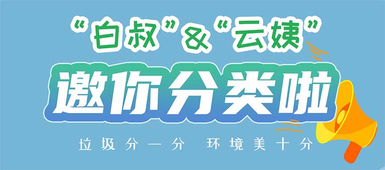 “白叔”“云姨”邀你分类了！——“白云垃圾分类新时尚”表情包正式上线