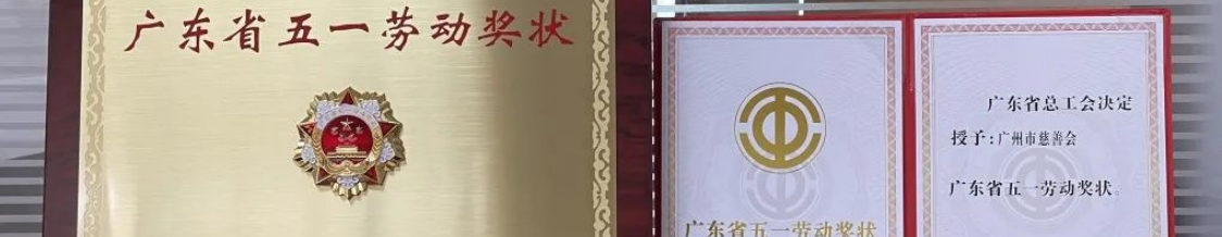 广州市慈善会荣获“广东省五一劳动奖状”