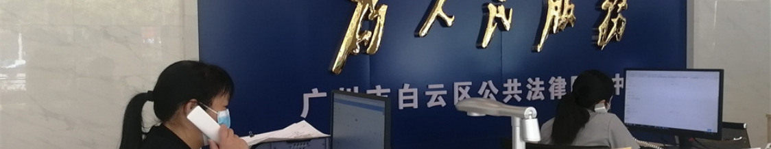 广州：打通疫情期间法律服务“快车道”，白云区这样做