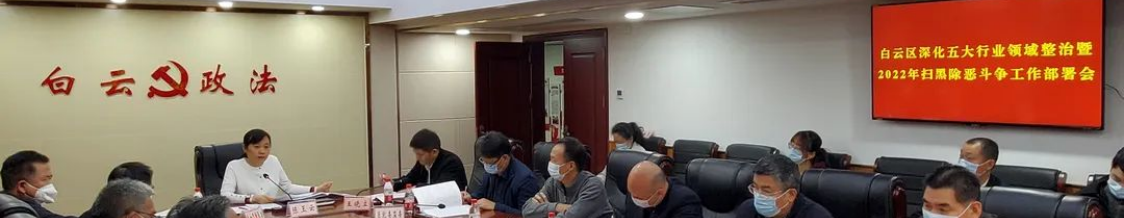 广州白云：召开深化五大行业领域整治暨2022年扫黑除恶斗争工作部署会