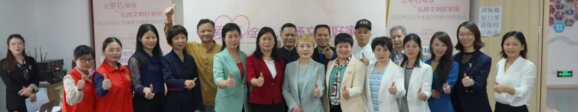白云区妇联：2022年举办“让爱芯绽放 弘扬文明好家风”为主题的家庭文明建设活动