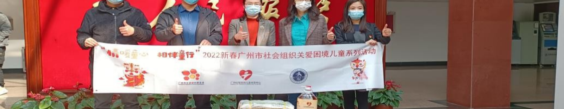 广州白云区社会组织开展“新春送暖”关爱行动