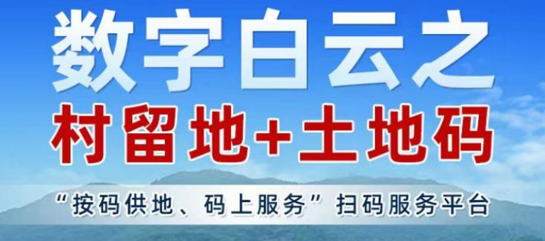 “码”上看地！“数字白云之村留地+土地码”服务推广平台正式上线