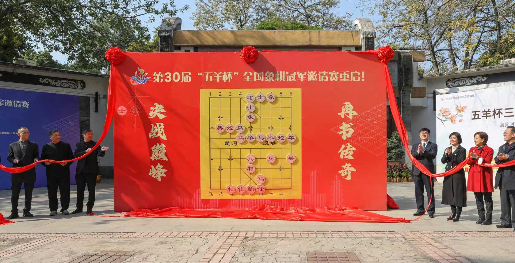 广州荔湾：沉睡13年的“五羊杯”重新唤醒——第30届“五羊杯”全国象棋冠军邀请赛重启