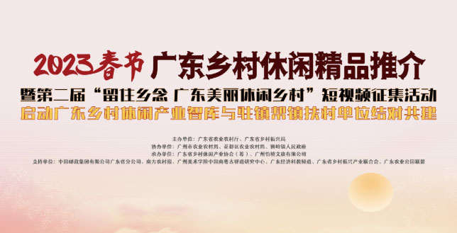 关于开展第二届“留住乡念·广东美丽休闲乡村”短视频征集活动的公告