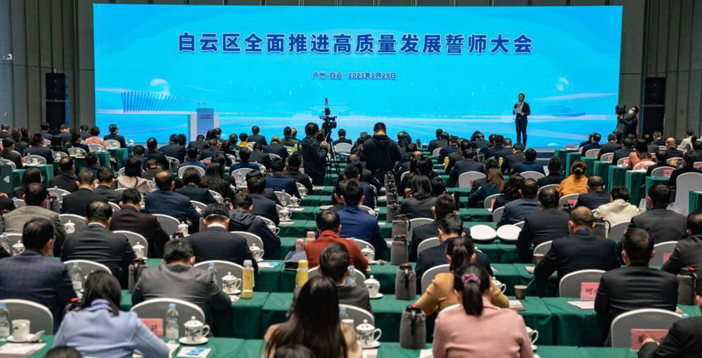 ​广州白云：全面推进高质量发展，激发“白云新活力”
