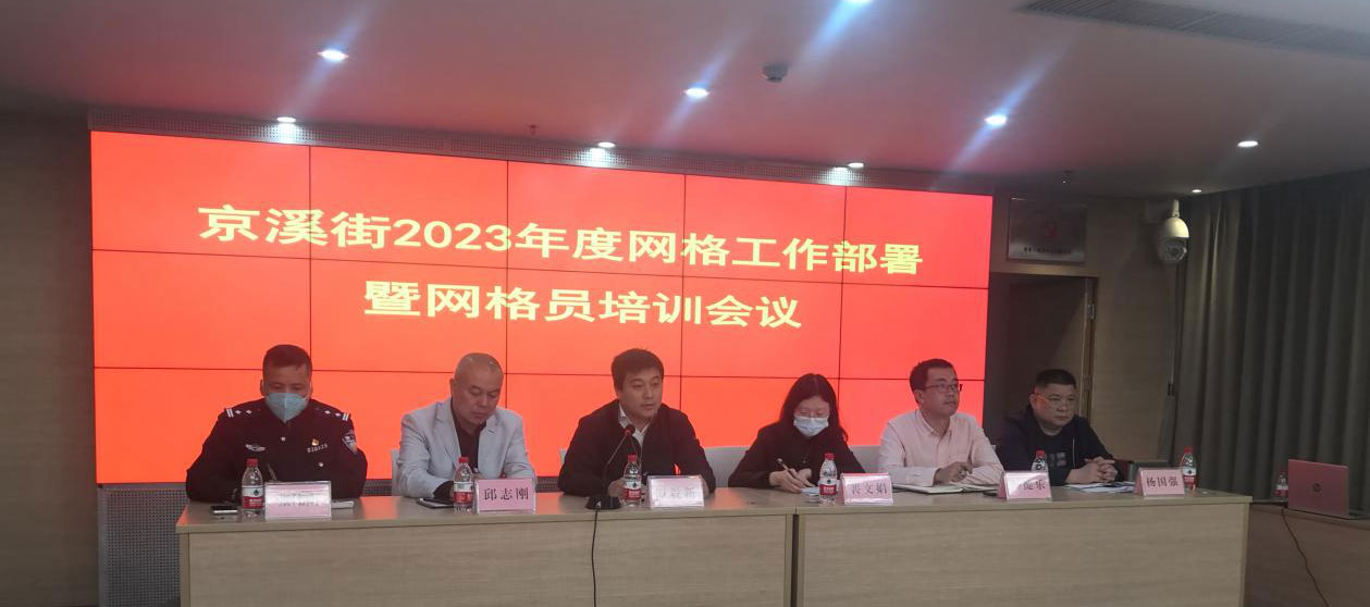白云京溪召开2023年度网格工作部署暨网格员培训会议