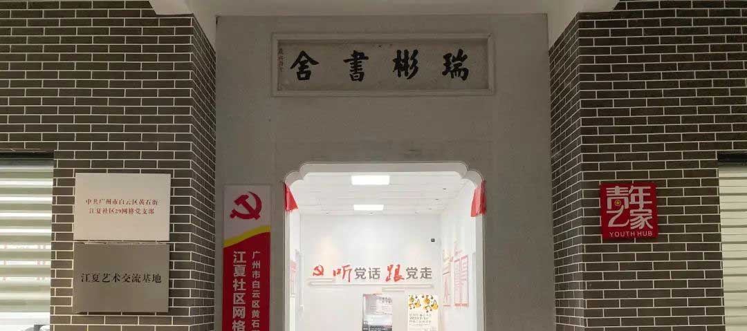 白云黄石：“微党校”活用社区书舍，党群教育更接地气