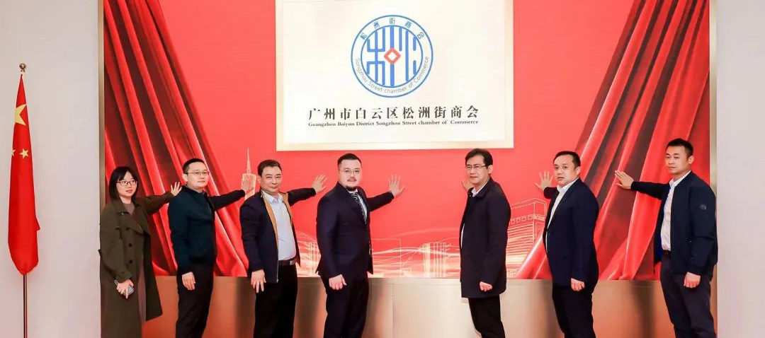 广州白云：同谋高质量发展！松洲街商会举行揭牌仪式